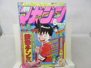 AAM■月刊少年マガジン 1990年6月号 鉄拳チンミ、ヤンキー烈風伝【新連載】浪花狂走伝 大将◆可■