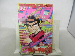 AAM■月刊少年マガジン 1988年11月 Oh！体験時代、どついたるねん！【新連載】1+2＝パラダイス、真田一平命がけ!!◆可■