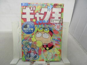 AAM■月刊少年ギャグ王 1994年11月◆可、劣化多数有■