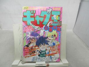 AAM■月刊少年ギャグ王 1995年10月◆可、劣化多数有■