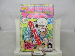 AAM■週刊少年マガジン 1987年12月9日 No.52 名門!第三野球部、ミスター味っ子、100万＄キッド、シグナル ブルー◆可、劣化多数有■