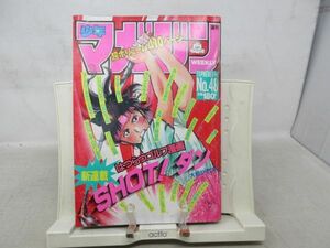 AAM■週刊少年マガジン 1988年11月9日 No.48 ブレイクショット、明王伝レイ【新連載】SHOT!ダン◆可、劣化多数有■