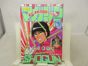 AAM■週刊少年マガジン 1988年12月14日 No.53 生稲晃子、SHOGUN、あした天気になあれ◆可、劣化多数有■