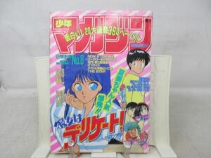 AAM■週刊少年マガジン 1989年2月8日 No.8 彼女はデリケート、キラキラ!、あいつはアインシュタイン◆可、劣化多数有■