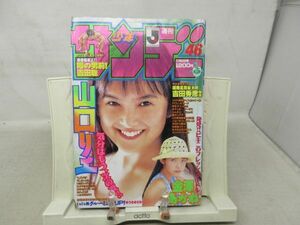 AAM■週刊少年サンデー 1994年11月2日 No.46 山口リエ、金澤あかね、じゃじゃ馬グルーミンUP！、吉田秀彦物語◆可、劣化多数有■