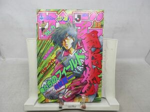 AAM■週刊少年サンデー 1995年3月8日 No.12 俺たちのフィールド、砂漠の野球部、うしおととら◆可、劣化多数有■