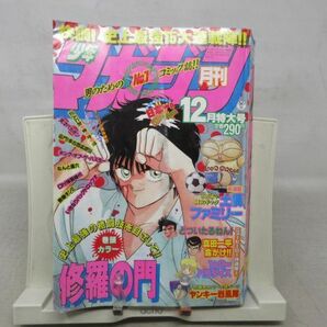 AAM■月刊少年マガジン 1988年12月 修羅の門、ヤンキー烈風隊【新連載】土偶ファミリー◆可■の画像1