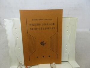 G4■刑事訴訟事件における併合・分離・再開に関する書記官事務の研究【発行】法曹会 昭和56年◆可、書込み有、押印有■