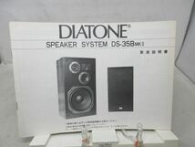 K1■三菱電機 DIATONE スピーカーシステム DS-35B MKII 取扱説明書◆可■_画像1