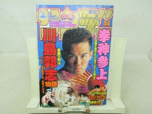 AAM■週刊少年サンデー 1996年10月16日 No.44 川島郭志物語、H2、DANDOH!!◆可■