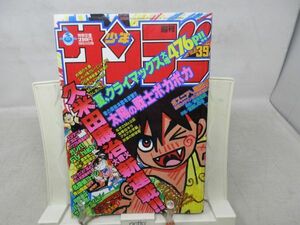 AAM■週刊少年サンデー 1996年9月11日 No.39 ボスニアからの脱出【新連載】大洋の戦士ポカポカ◆可■