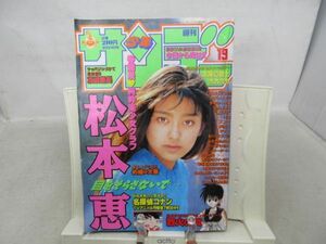 AAM■週刊少年サンデー 1997年4月23日 No.19 松本恵、烈火の炎、太陽の戦士ポカポカ ◆可■