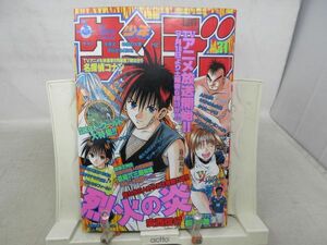 AAM■週刊少年サンデー 1997年7月16日 No.31 烈火の炎、H2 ◆可■