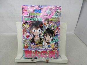 AAM■週刊少年サンデー 1998年1月1日 No.1 烈火の炎、なぎさMe公認、タキシード銀◆可■