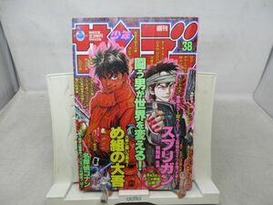 AAM■週刊少年サンデー 1998年9月2日 No.38 め組の大吾、スプリガン 特別編◆可■