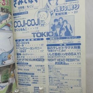 F2■きみとぼく 1994年12月創刊号 COJICOJI さくらももこ、TOKIO◆可■の画像10