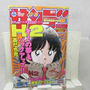 AAM■週刊少年サンデー 1996年2月7日 No.8 H2、ワープボーイ【読切】雨天笑遊記◆可、劣化多数有■1の画像1