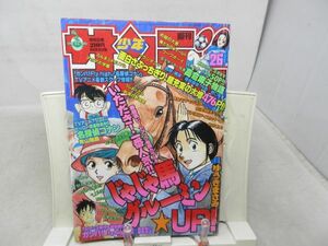 AAM■週刊少年サンデー 1996年6月12日 No.26 名探偵コナン・ガンバリスト駿 アニメ特集、じゃじゃ馬グルーミンUP！、高倉麻子物語◆可■1