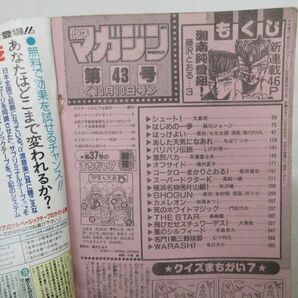 AAM■週刊少年マガジン 1990年10月10日 No.43 スーパードクターK【新連載】湘南純愛組◆可、劣化多数有■の画像7