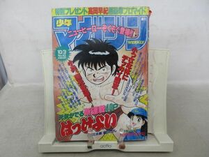 AAM■週刊少年マガジン 1990年10月3日 No.42 高岡早紀、死のホワイトマジック【新連載】はっけよい◆可、劣化多数有■