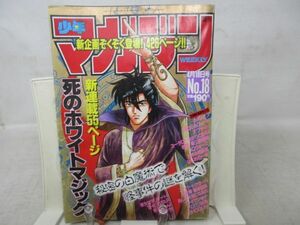 AAM■週刊少年マガジン 1990年4月18日 No.18 【新連載】死のホワイトマジック【読切】IQウォーズ◆可、劣化多数有■