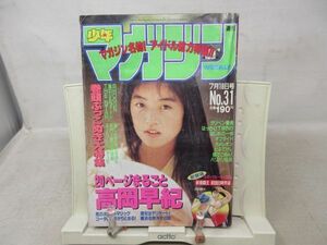 AAM■週刊少年マガジン 1990年7月18日 No.31 高岡早紀、前田日明物語、SHOGUN◆可、劣化多数有■