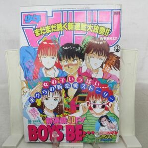 AAM■週刊少年マガジン 1991年8月7日 No.33 【新連載】BOYS BE…【読切】こわがりハンター◆可、劣化多数有■の画像1