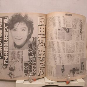 ZZ■週刊明星 1986年9月4日 No.37 郷ひろみ、二谷友里恵、山口百恵、岡田有希子、斉藤由貴◆不良、匂いあり、状態不問ジャンクの画像8