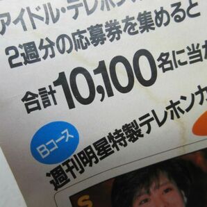 ZZ■週刊明星 1986年9月4日 No.37 郷ひろみ、二谷友里恵、山口百恵、岡田有希子、斉藤由貴◆不良、匂いあり、状態不問ジャンクの画像9