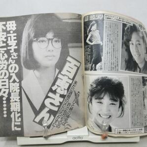 ZZ■週刊明星 1986年9月4日 No.37 郷ひろみ、二谷友里恵、山口百恵、岡田有希子、斉藤由貴◆不良、匂いあり、状態不問ジャンクの画像7