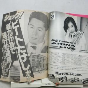 ZZ■週刊明星 1987年1月1日 No.1 小泉今日子、ビートたけし、明石家さんま、山口百恵、岡田有希子◆不良、匂いあり、状態不問ジャンクの画像8