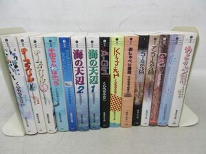 AA■文庫コミックス くらもちふさこ 15冊 いろはにこんぺいと、チープスリル、千花ちゃんちはふつう 他◆可■送料無料