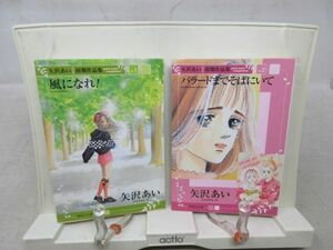 F5■コミックス 矢沢あい初期作品集 1.2巻 集英社文庫◆可■