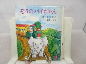 F2■ぞうのバイちゃん【作】さとうよしみ、多田ヒロシ【発行】小峰書店 昭和48年◆可■送料150円可