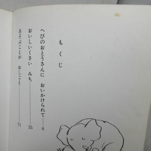 F2■ぞうのバイちゃん【作】さとうよしみ、多田ヒロシ【発行】小峰書店 昭和48年◆可■送料150円可の画像7