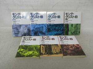 F5■モンテ・クリスト伯 全7巻 【著】アレクサンドル・デュマ 岩波文庫 2000年～2001年◆可■