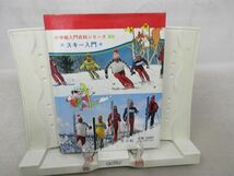 G1■スキー入門 三浦雄一郎の直撃コーチ 小学館入門百科シリーズ83 昭和53年 ◆可■_画像4