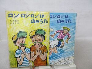 G1■ロンロンロンは山のうた 世界の児童文学名作シリーズ【著】高井省司【発行】講談社 昭和48年 ◆可■