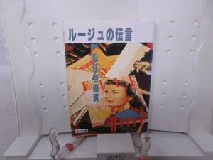 E8■ルージュの伝言【著】松任谷由実 角川文庫 昭和59年◆可■送料150円可