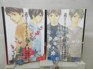 F3■コミックス 過ぎる十七の春 全2巻【著】山本小鉄子、小野不由美【発行】幻冬舎◆並■