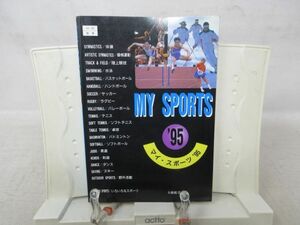 F3■MY SPORTS ’95 総合版（マイ・スポーツ）【発行】大修館書店 ◆可■