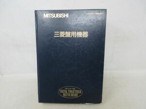 K2■MITSUBISHI 三菱盤用機器総合カタログ ’95～’97◆不良■送料無料