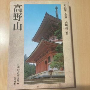 高野山　日本の古寺美術9 保育社　町田甲一企画　山田耕二著