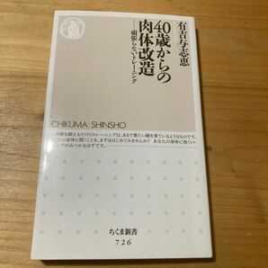 40歳からの肉体改造　有吉与志恵　ちくま新書