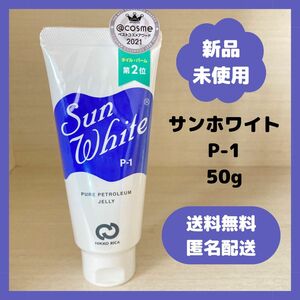 【新品・未使用】サンホワイト　P-1 50g ワセリン