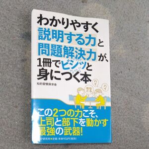 【最安値】わかりやすく説明する力と問題解決力が、１冊でビシッと身につく本 知的習慣探求舎／著