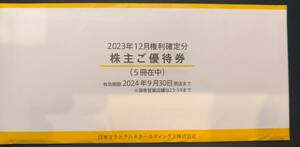 ♪ゆうパケット送料無料♪　マクドナルド 株主優待券 5冊　2024年9月30日まで