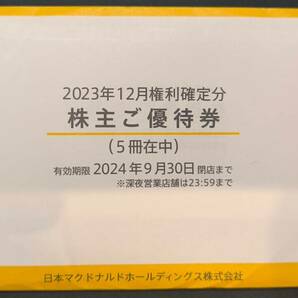 ♪ゆうパケット送料無料♪ マクドナルド 株主優待券 5冊 2024年9月30日までの画像1