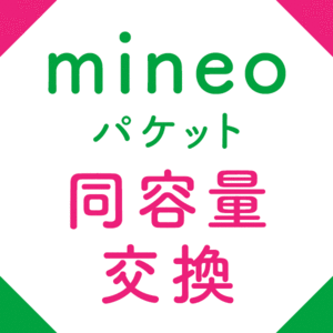 即決★匿名配送★同容量交換★繰越★マイネオ★mineo★パケットギフト★