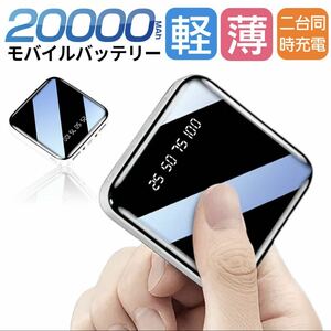 モバイルバッテリー　20000mAh 大容量　軽量　小型　iPhone ホワイト